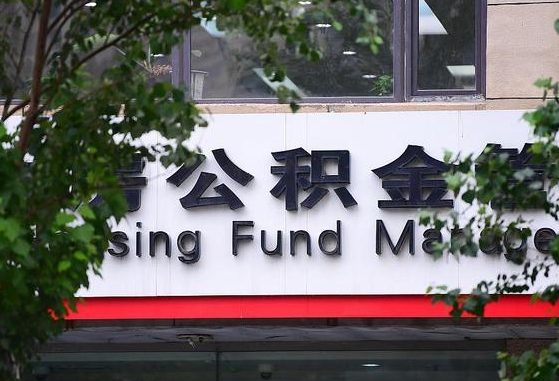 公积金换了单位怎么查_梁山公积金代办在职离职封存服务