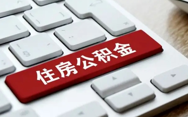 吉林市住房公积金怎么取-梁山公积金代办平台
