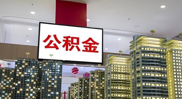 公积金原账户_梁山公积金代办在职离职封存服务